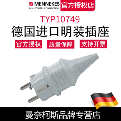 含税正品曼奈柯斯MENNEKES TYP10749 SCHUKO插头白色 德国原装