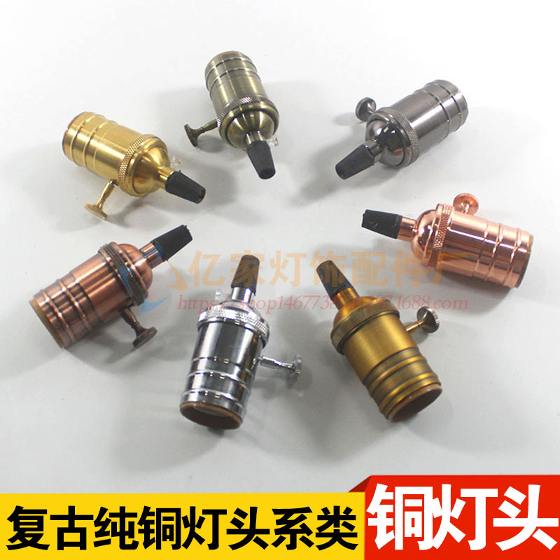 铜灯头螺口复古e27拉线拉链开关灯座台灯落地灯吊灯全牙灯头灯口|ms