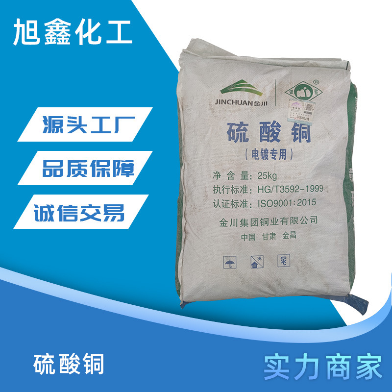 硫酸铜电镀级工业级游泳池消菌杀毒用催化剂量大从优高含量电解