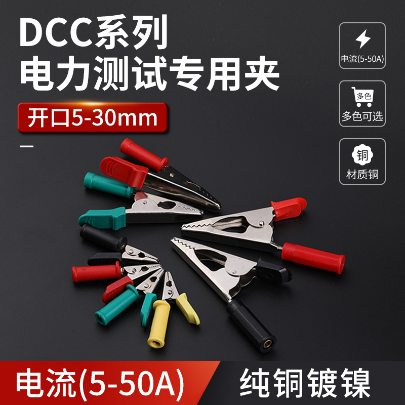 DCC电力测试线专用夹开口5/10/20/30mm试验夹大中小号纯铜鳄鱼夹