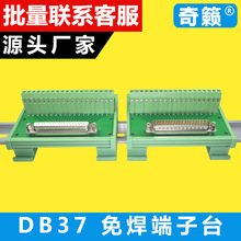 DB37P免焊端子台中继接线板37P免焊接板自动化导轨式模组架公母头