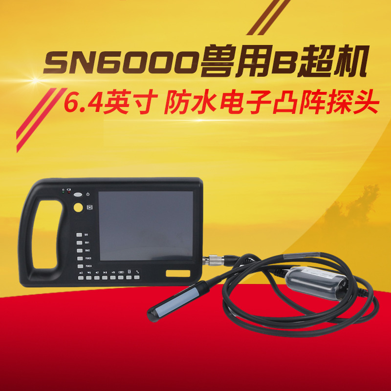 兽用电子B超机多探头可选牲畜宠物用孕检仪 高清显示兽用B超机