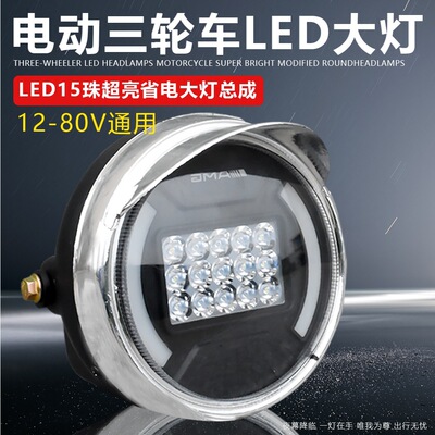 Electric tricycle LED Headlight motorcycle Super bright refit The headlamps 12v-80V currency Electric car headlights