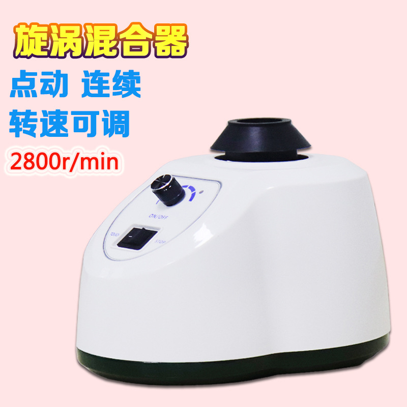 齊威旋渦混合器XW-18D漩渦混勻器快速渦旋振蕩器試管藥粉混合器