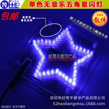 单色炫光LED五角星发光管套件 趣味教学实训电子制作DIY材料散件