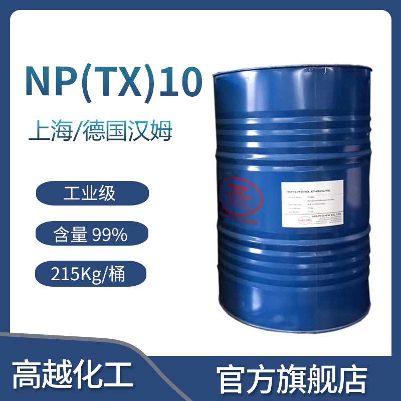 德国汉姆 烷基酚聚氧乙烯醚 NP10乳胶水溶性乳化高效洗涤剂