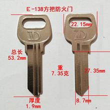 E-138方把防火门民用电脑钥匙胚，钥匙坯，锁具配件，锁匠耗材