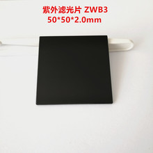 现货！50*50*2.0mm 紫外滤光片 ZWB3 253.7nm用于 透射分析仪