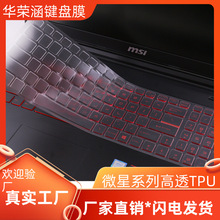 适用微星键盘膜GS65 笔记本电脑TPU键盘膜GS60 GL62  武士GF66