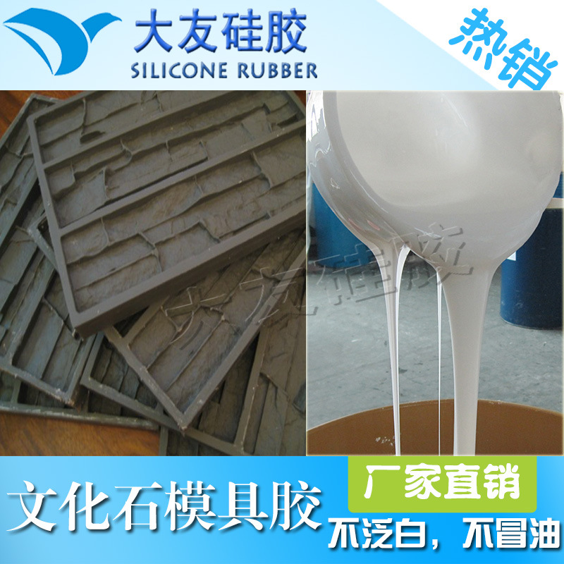 不泛白模具硅胶文化石收缩小模具硅胶液体硅胶水泥翻模硅胶