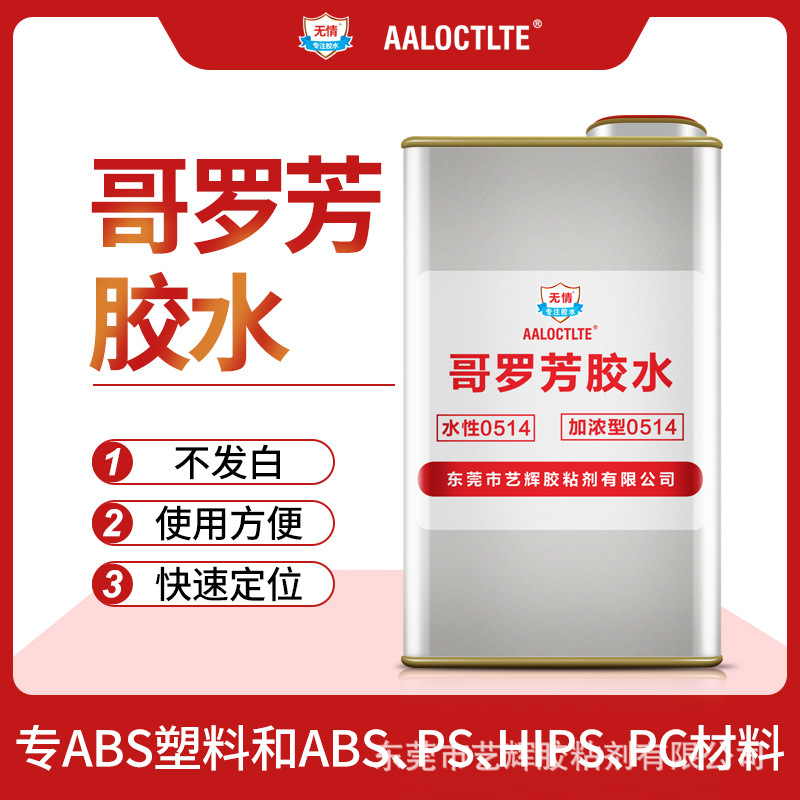 无情牌ABS快干PS粘ABS透明MEK哥罗坊胶水PC亚克力514粘合剂PMMA