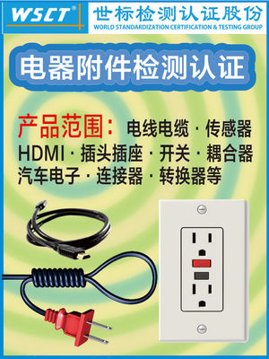 An electric appliance enclosure Testing and certification Third Party testing Certification body Wire and Cable Plug Socket Switch HDMI