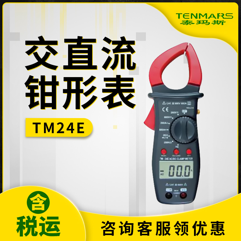 泰玛斯TM-24E AC/DC钩表TM24E交直流钳形表