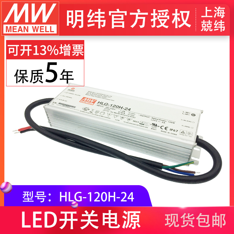 HLG-120H-24 120W 明纬PFC路灯用防水LED电源