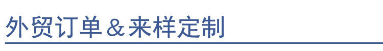 外贸订单来样定制