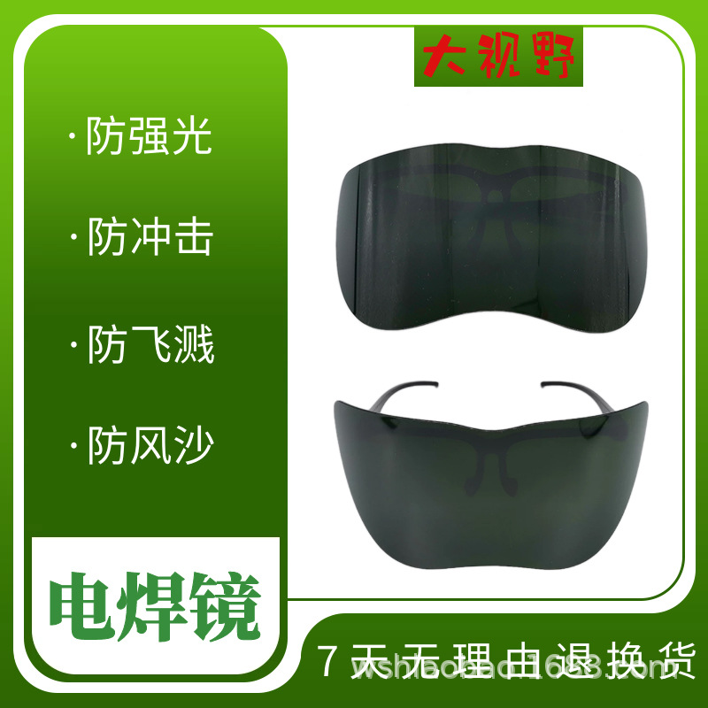 焊接防护面具抗冲击防飞溅防紫外线防强光防飞沙加大视野防护眼镜