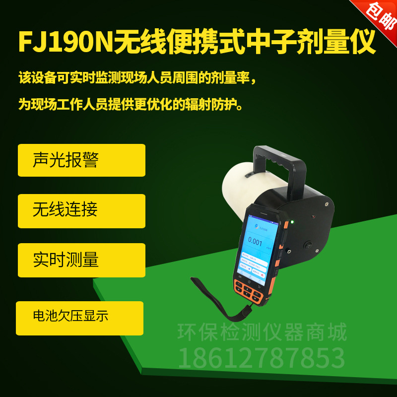 FJ190N无线便携式中子剂量当量仪 中子剂量率检测仪