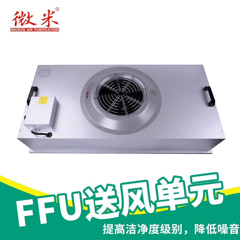 微米品牌直供FFU空气净化器送风单元 除尘FFU风机空气过滤器