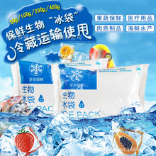 时时鲜生物冰袋200-500克，注水吸水生物防湿冰袋保温保鲜冷藏运