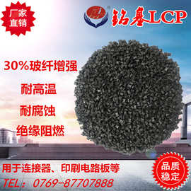 现货lcp塑料 加纤30% 代替日本宝理系列 阻燃 lcp耐磨 耐腐蚀