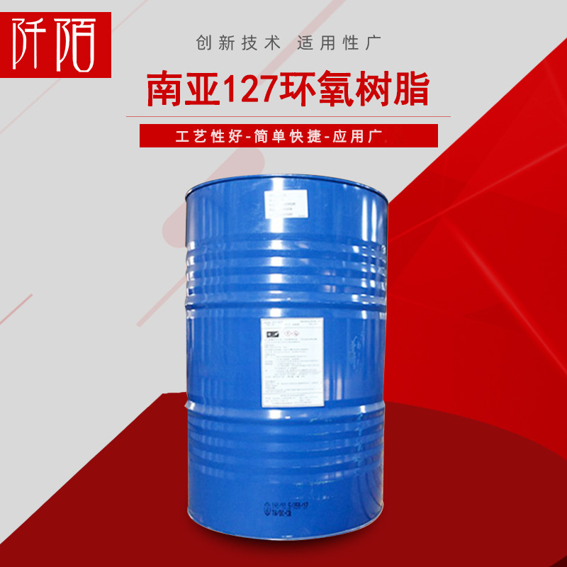 现货供应  南亚127环氧树脂 低粘度环氧树脂 质优价廉 欢迎咨询