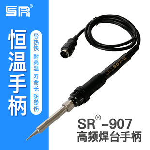 廠家直銷供應 SR-907 恆溫 焊台手柄高頻手柄 936恆溫電烙鐵配件