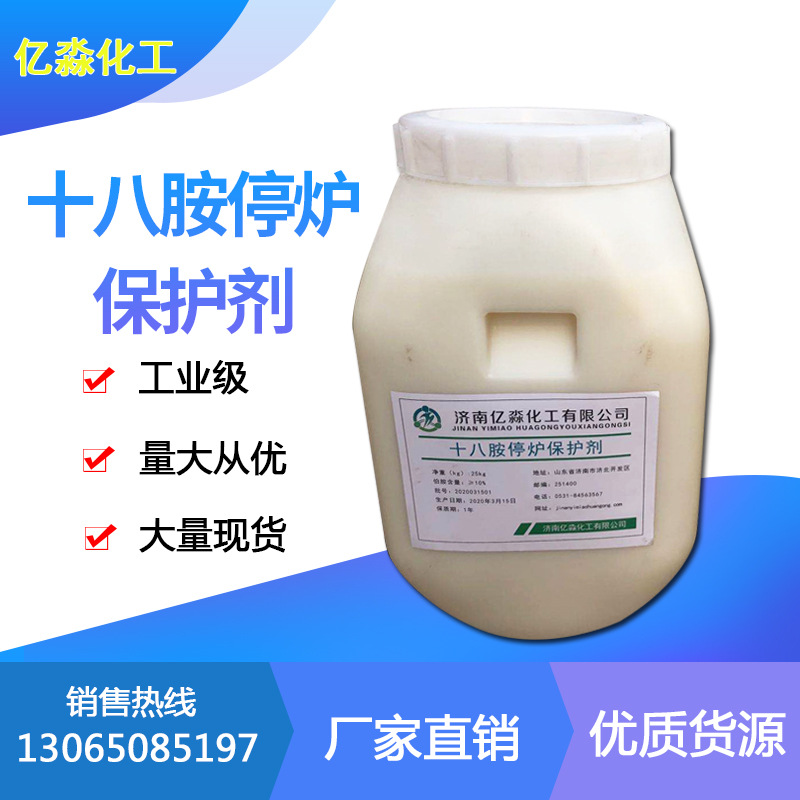 十八胺停炉保护剂 现货销售 含量10% 十八胺停炉保护剂