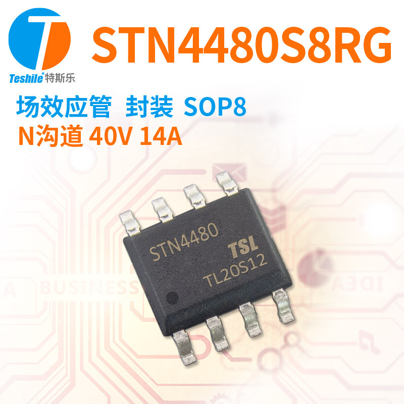 Teshile 场效应管 STN4480S8RG N沟道 40V 14A SOP8 原厂现货 MOS