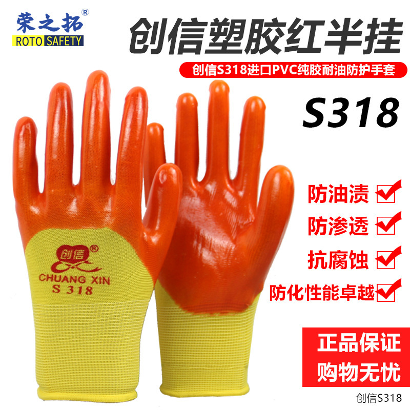 创信S318挂胶手套 耐磨耐油酸碱防护手套PVC均码浸胶耐油劳保手套