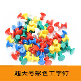 厂家直销特大号工字钉超大彩色图钉软木办公文教摁钉美术绘画图钉