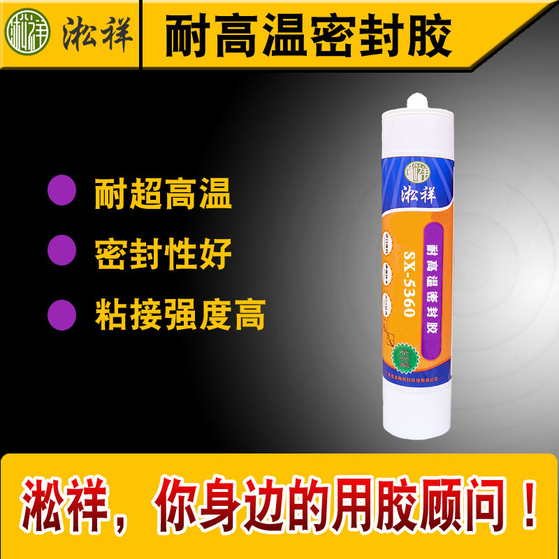 淞祥SX-5360耐高温密封胶 耐高温850度 粘接力强 固化后有弹性