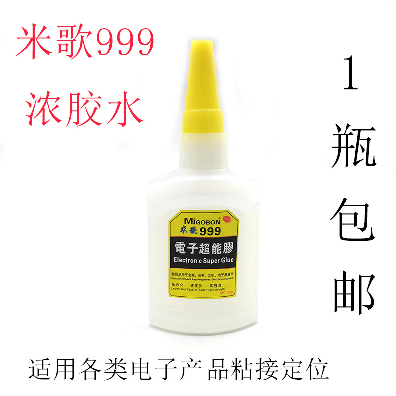 米歌999电子超能胶金属电子元件工艺品快干胶999浓胶水低白化包邮