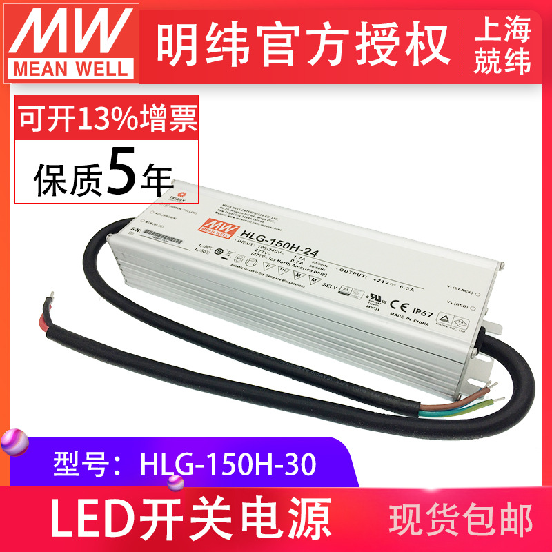 HLG-150H-30 150W  明纬PFC路灯用防水LED电源