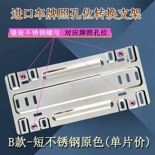 进口车牌照孔位转换器 不锈钢转换支架 适用日系欧规美规等进口车