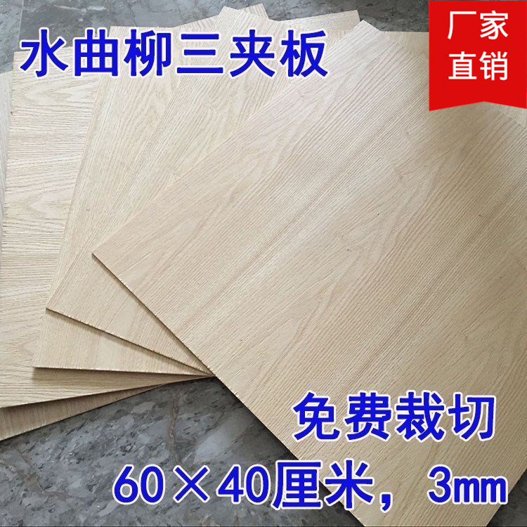 三合板定制切割三合板薄板整张32mm木板材料三合板免漆胶合板家具