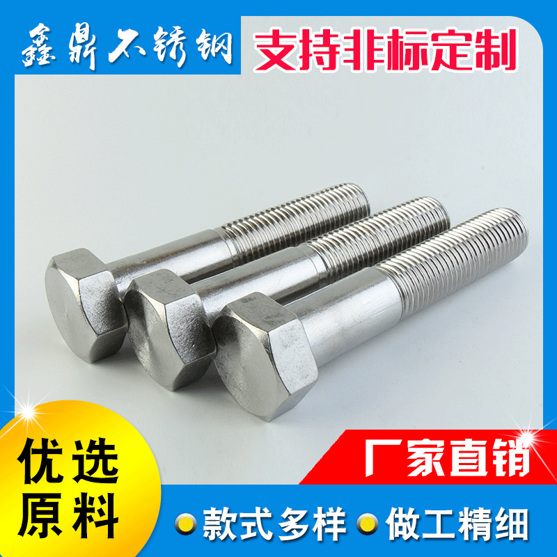 厂家供应不锈钢304外六角螺栓  加长螺栓