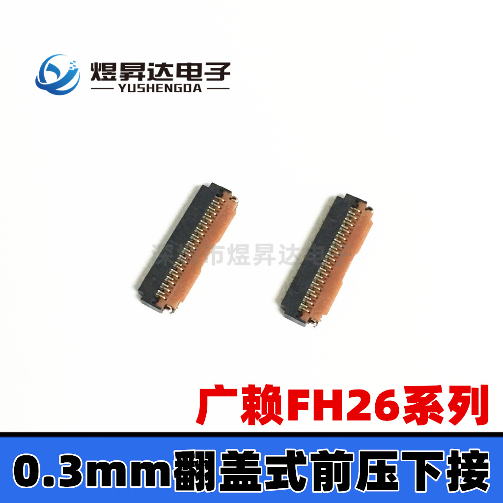 FH26W-29S-0.3SHW(60) 0.3mm 29P测试座翻盖连接器 前压下接