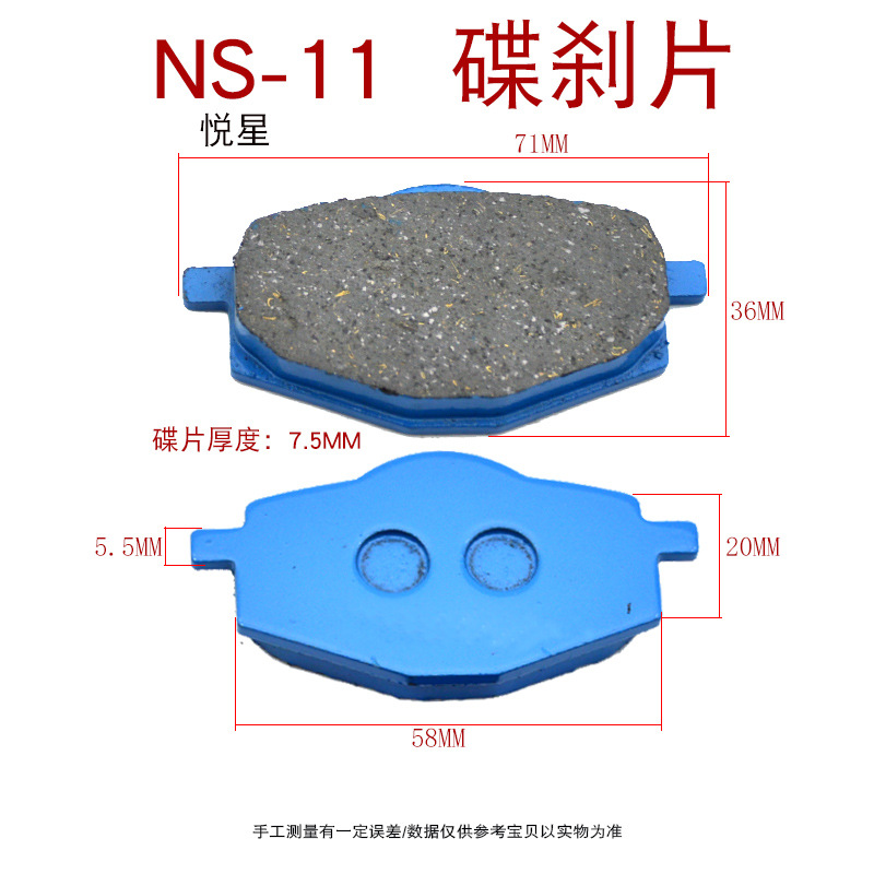 NS-11悦星 碟刹片