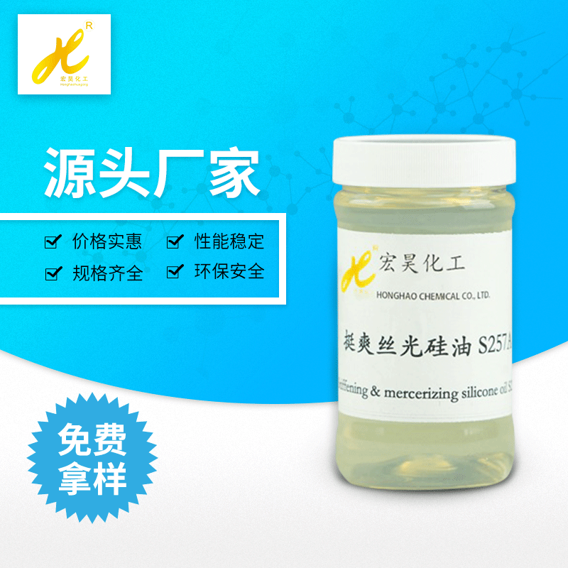 挺爽丝光硅油S257A 整理后，织物具有滑爽挺拔效果并有丝丝凉感