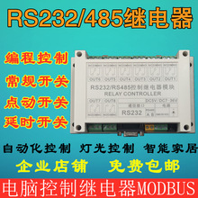 八路 串口继电器 模块RS485 232电脑PLC控制开关8路 MODBUS SC-08