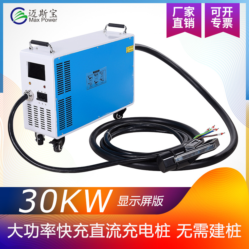 迈斯宝新能源30KW 380V 带显示屏移动式汽车充电桩特斯拉充电桩