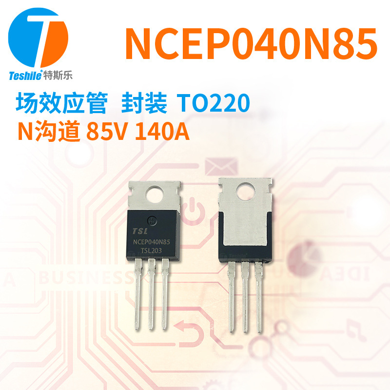 Teshile 场效应管 NCEP040N85 N沟道 85V 140A TO220 原厂  MOS