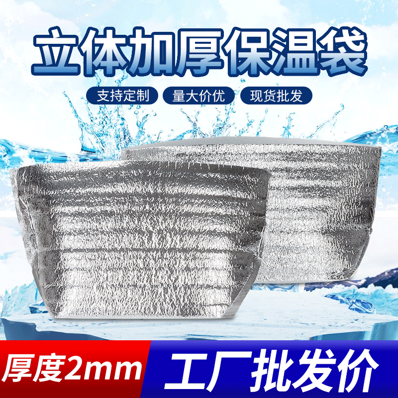 现货批发立体保温袋加厚铝箔珍珠棉外卖打包袋生鲜海鲜保冷隔热袋|ms