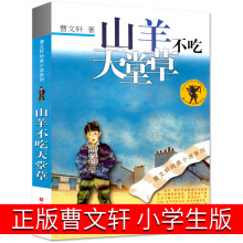 山羊不吃天堂草 曹文轩正版包邮五年级六年级课外书曹文轩系列儿