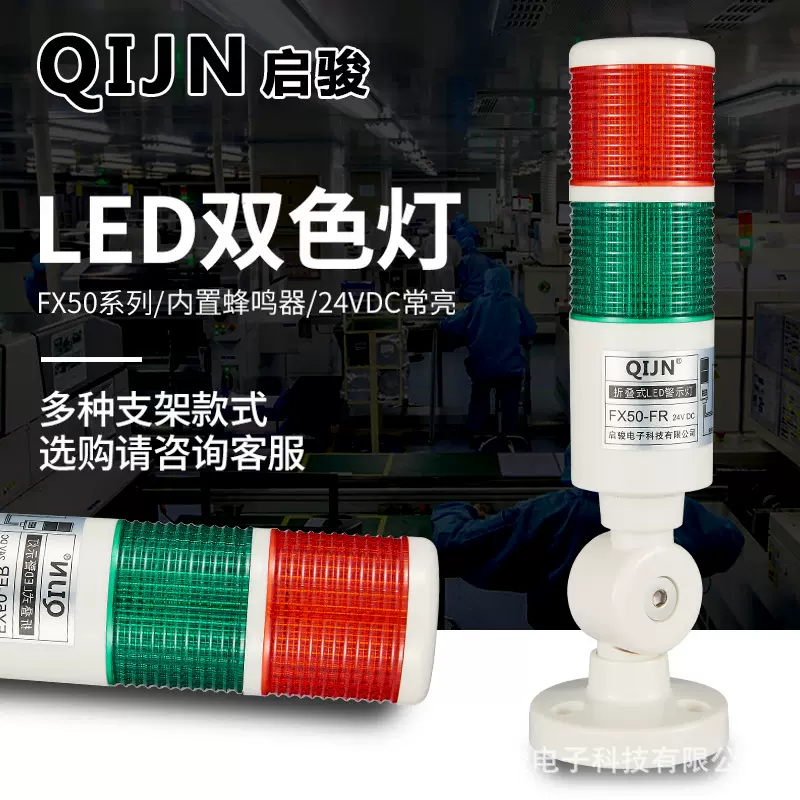 QIJN启骏LED二色警示灯FX50-FR双层折叠信号塔灯指示灯声光24V
