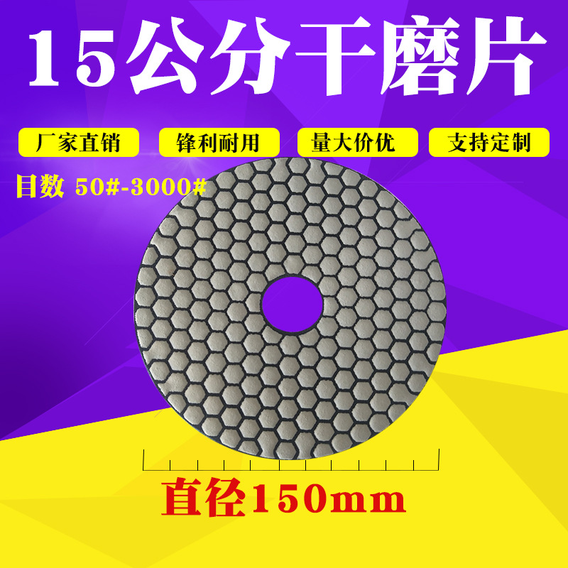 15cm鸿飞水磨片石材抛光片角磨机大理石金刚石树脂瓷砖修边干磨片