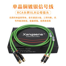 Xangsane/象神 SP-6008Ag单晶铜镀银RCA转XLR公/母功放音响连接线