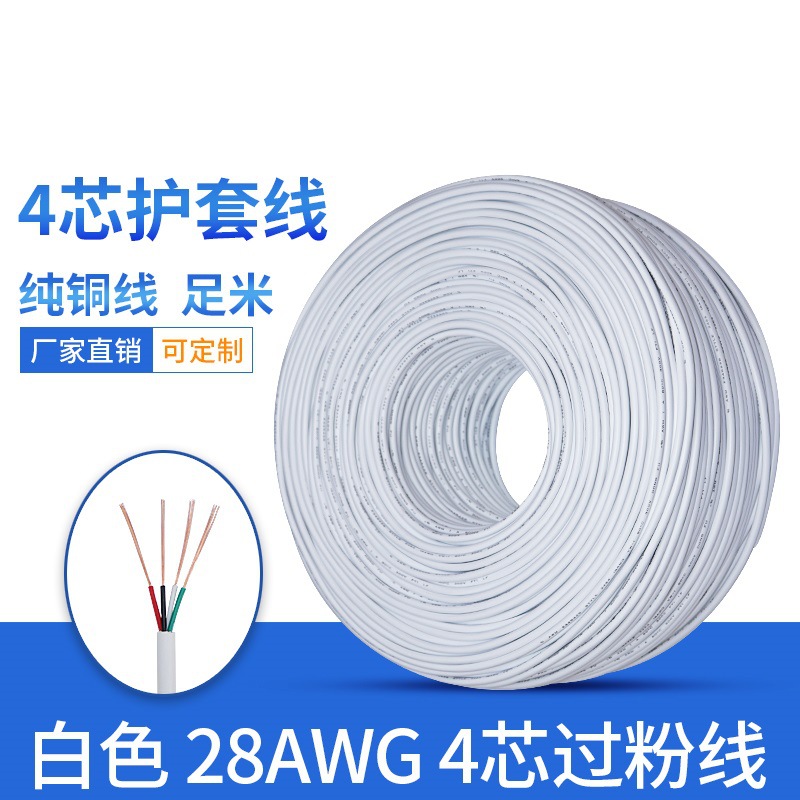 白色4芯线 4芯过粉线 28号四芯线 白色4芯护套线 usb数据线转接线