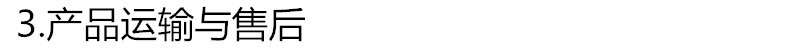 3.产品运输与售后.jpg