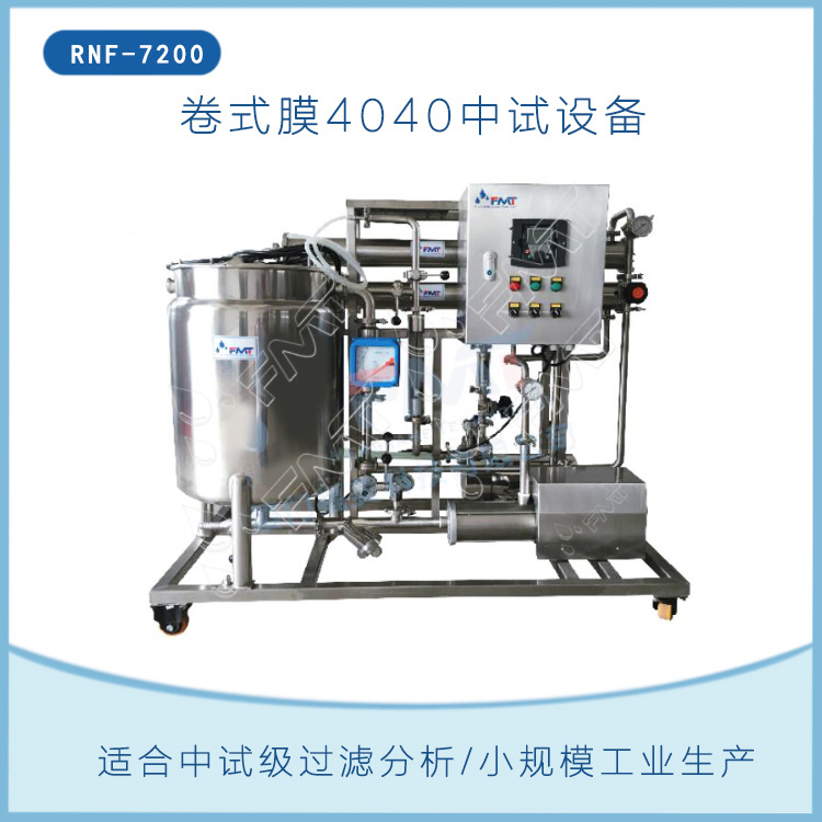 中试卷式膜分离纳滤设备,多膜管结构,4040卷式膜,纳滤分离浓缩.